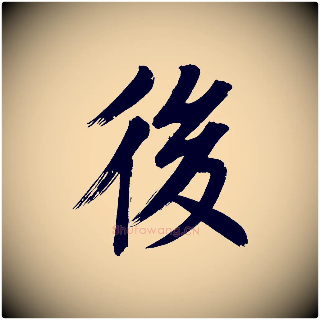 後毛笔行书写法,摘自明代董其昌传赞上