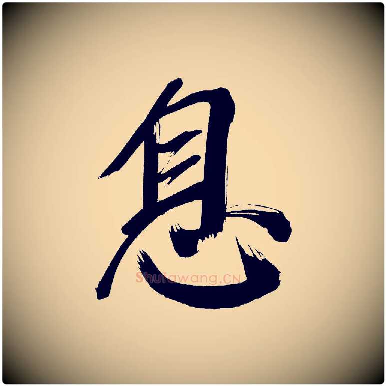 息毛笔行书写法,摘自明代董其昌传赞上