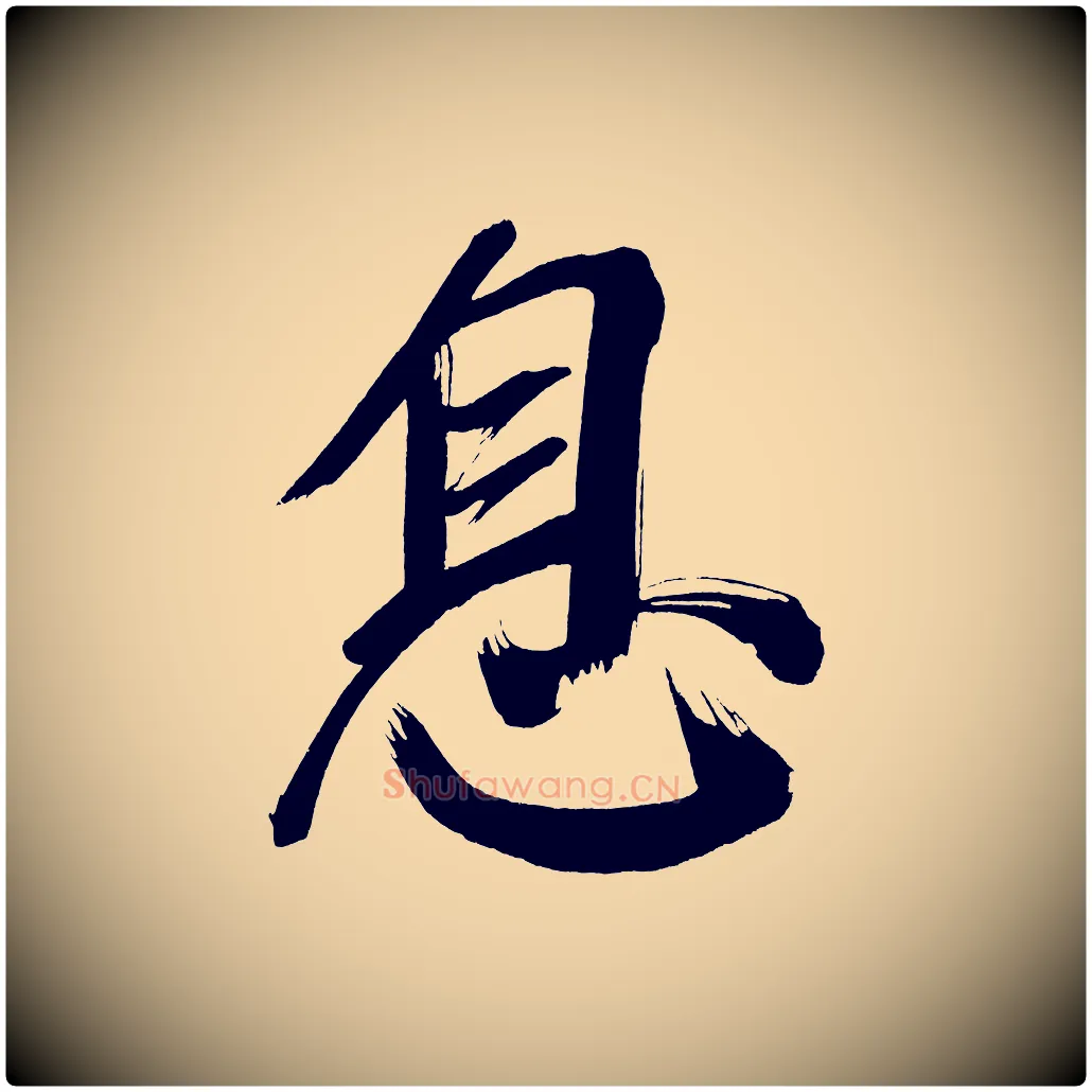 息毛笔行书写法,摘自明代董其昌传赞上