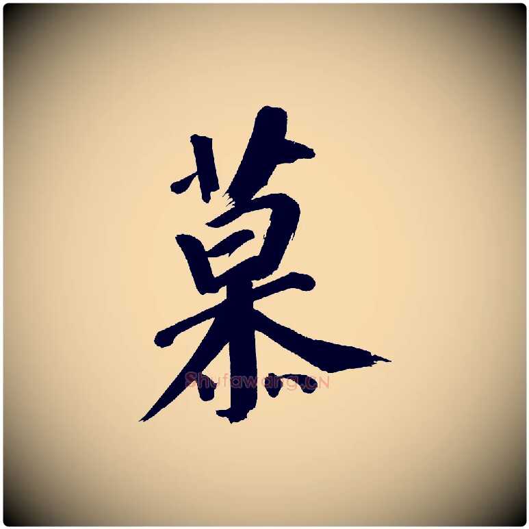 慕毛笔行书写法,摘自明代董其昌传赞上