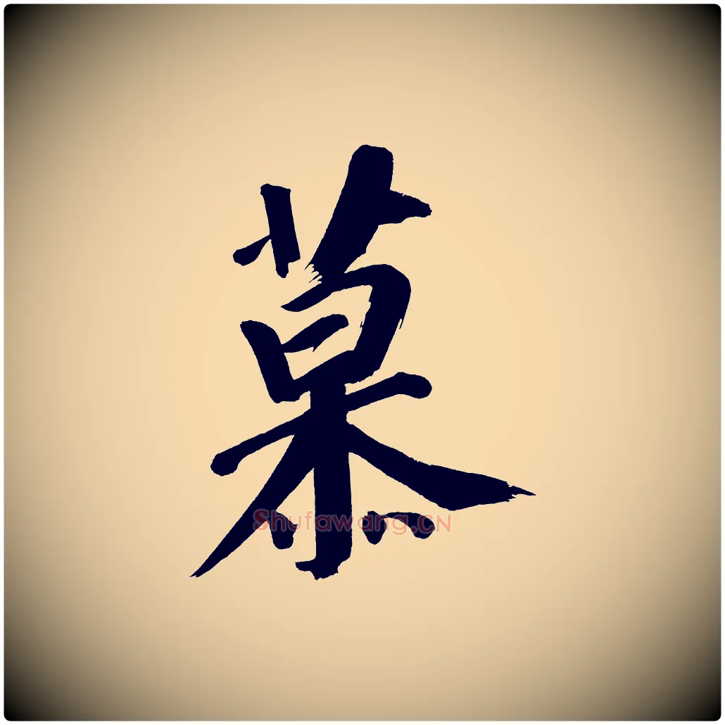 慕毛笔行书写法,摘自明代董其昌传赞上