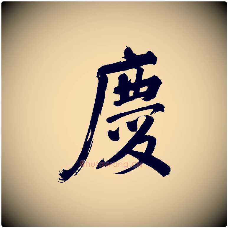 慶毛笔行书写法,摘自明代董其昌传赞上
