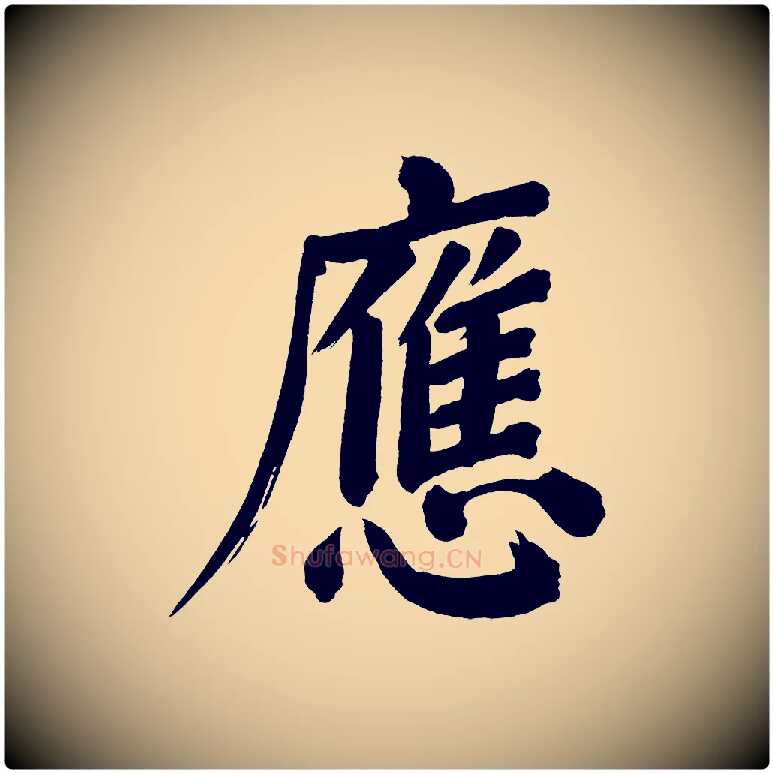 應毛笔行书写法,摘自明代董其昌传赞上
