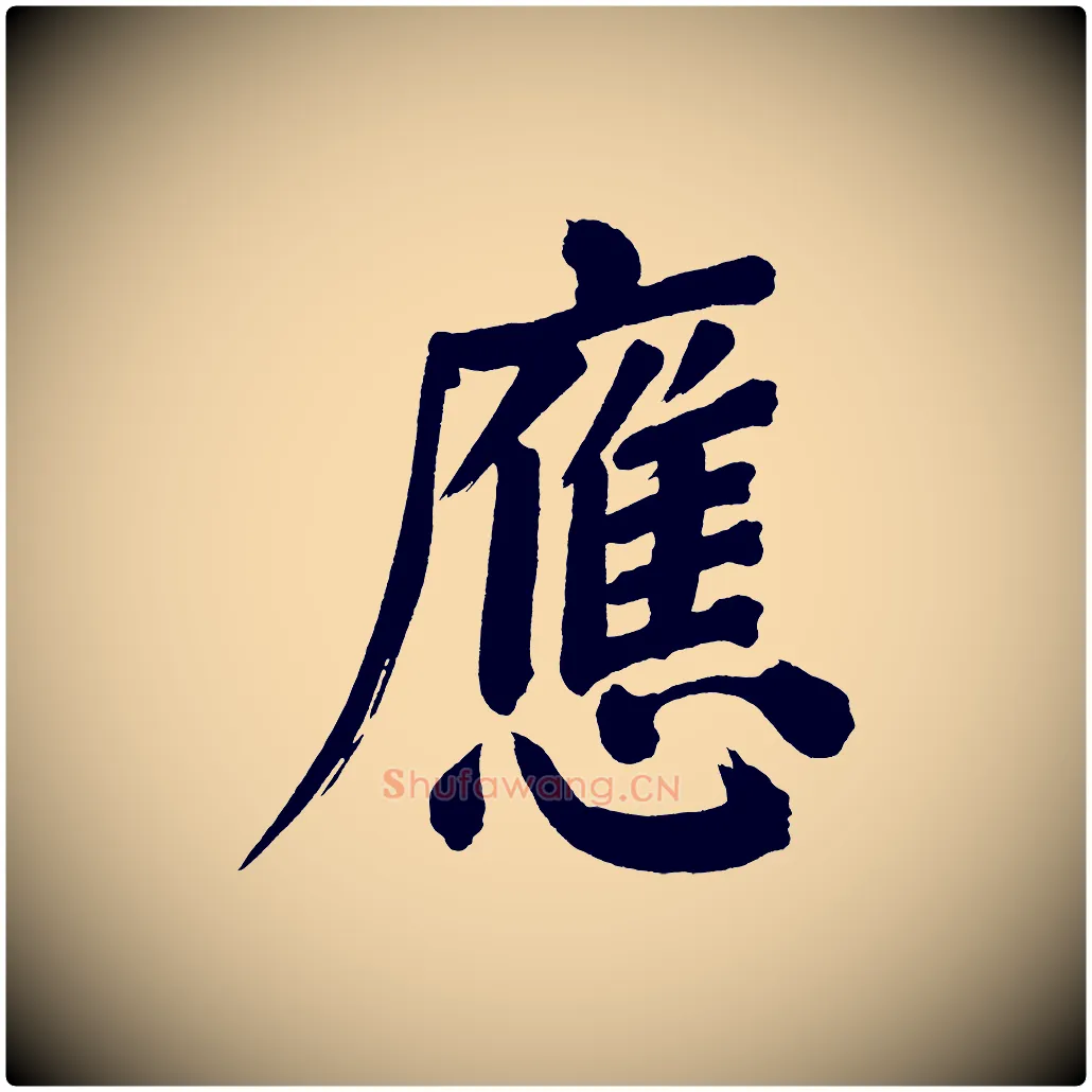 應毛笔行书写法,摘自明代董其昌传赞上