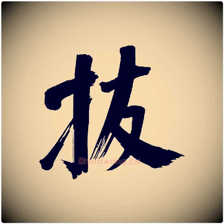 拔毛笔行书写法,摘自明代董其昌传赞上