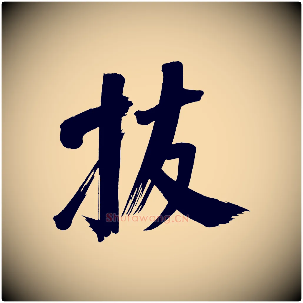 拔毛笔行书写法,摘自明代董其昌传赞上