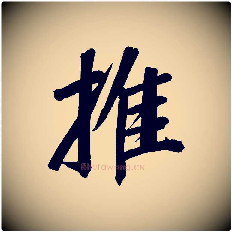 推毛笔行书写法,摘自明代董其昌传赞上