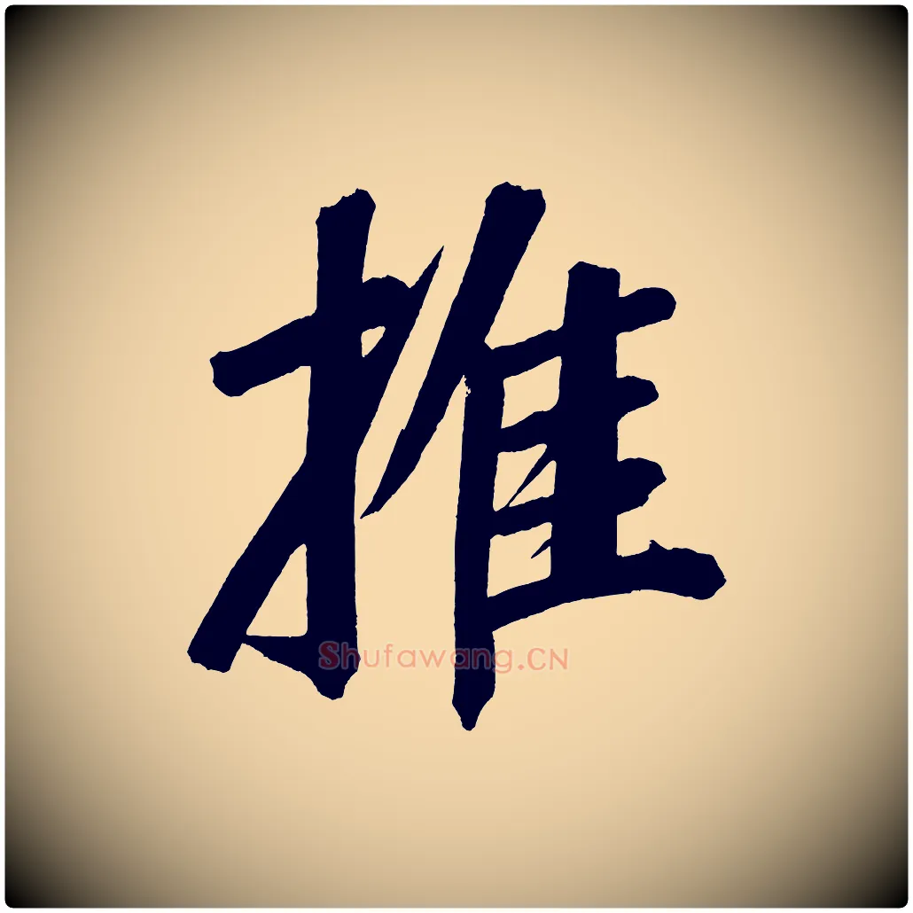 推毛笔行书写法,摘自明代董其昌传赞上