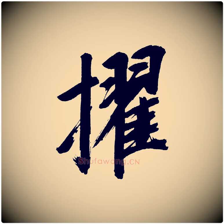 擢毛笔行书写法,摘自明代董其昌传赞上