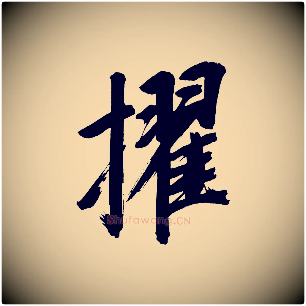 擢毛笔行书写法,摘自明代董其昌传赞上