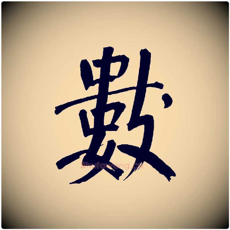 數毛笔行书写法,摘自明代董其昌传赞上