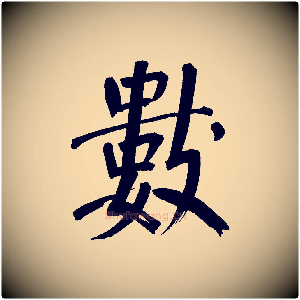 數毛笔行书写法,摘自明代董其昌传赞上