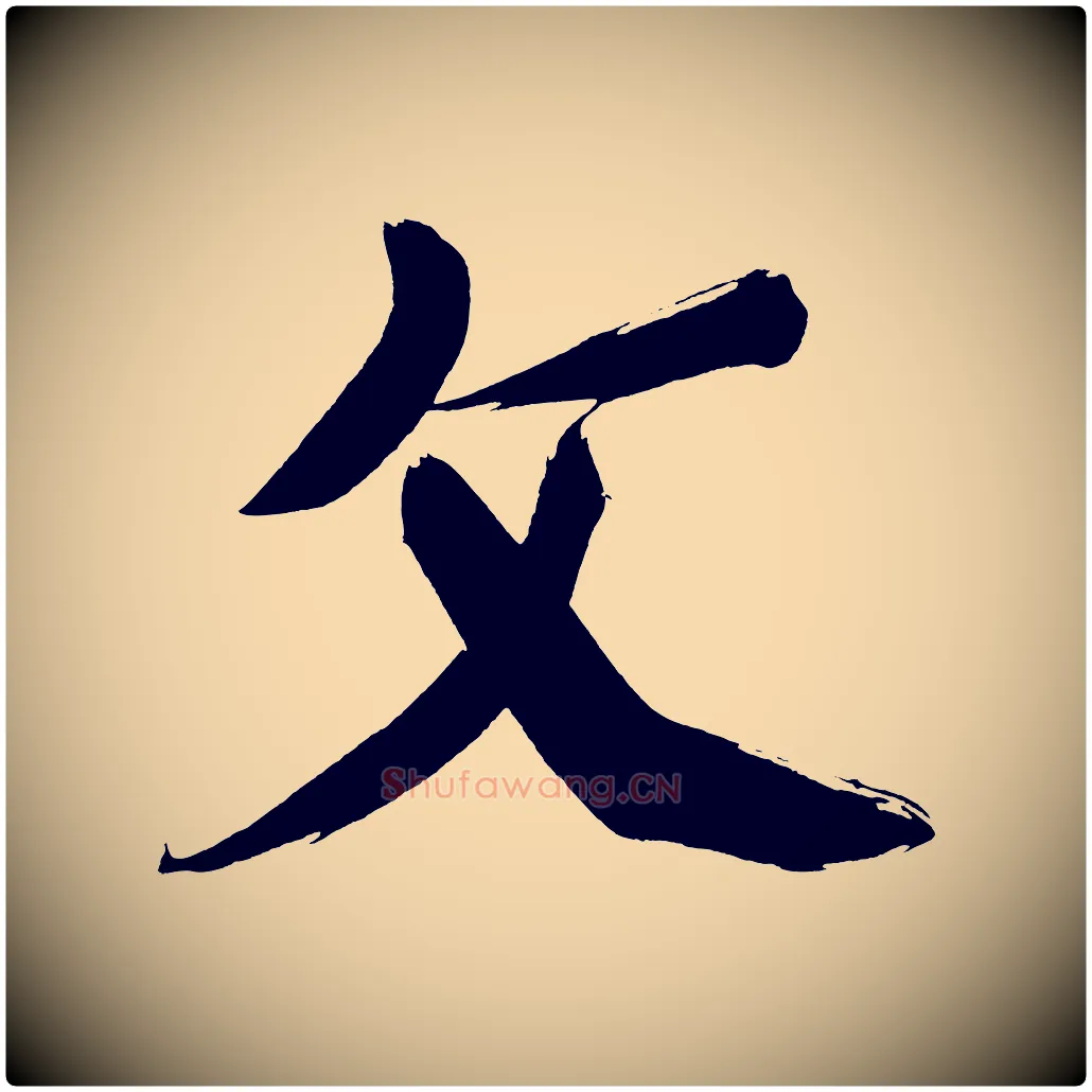 文毛笔行书写法,摘自明代董其昌传赞上