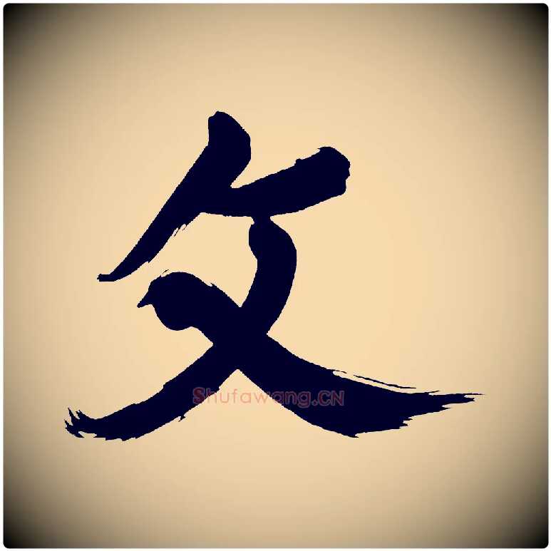 文毛笔行书写法,摘自明代董其昌传赞上