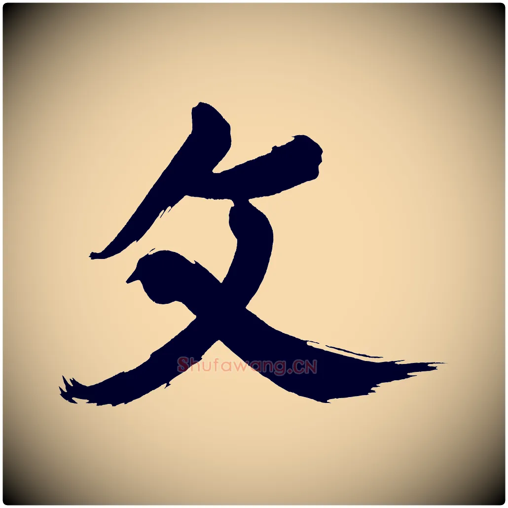 文毛笔行书写法,摘自明代董其昌传赞上