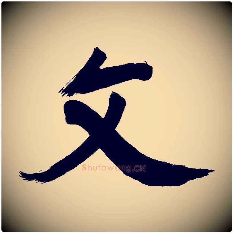 文毛笔行书写法,摘自明代董其昌传赞上