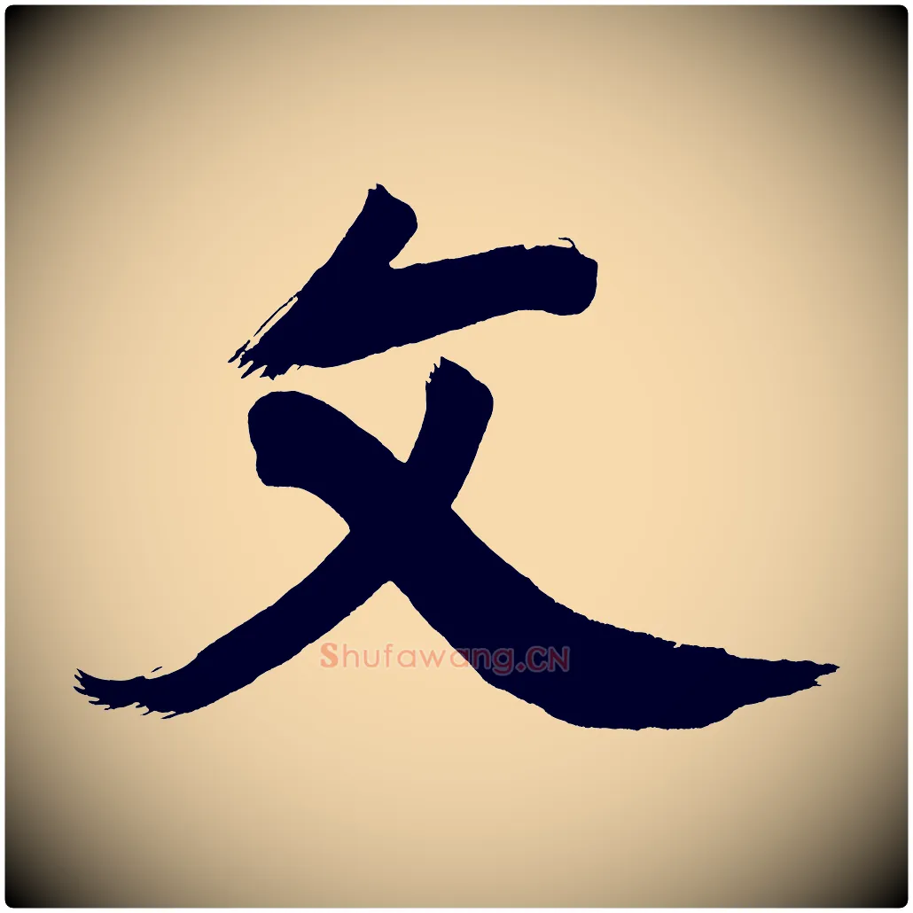 文毛笔行书写法,摘自明代董其昌传赞上