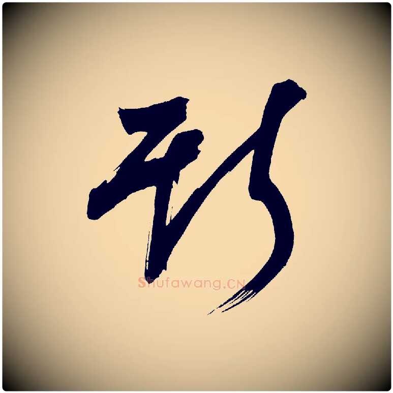 斯毛笔行书写法,摘自明代董其昌传赞上