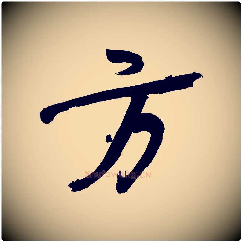 方毛笔行书写法,摘自明代董其昌传赞上