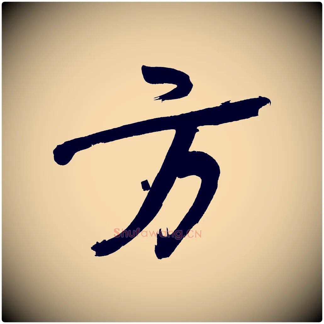 方毛笔行书写法,摘自明代董其昌传赞上