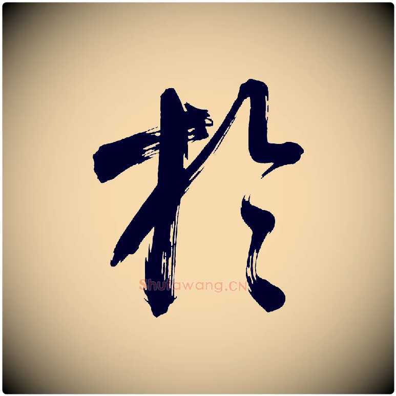 於毛笔行书写法,摘自明代董其昌传赞上