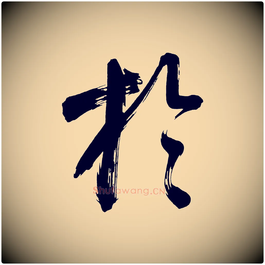 於毛笔行书写法,摘自明代董其昌传赞上