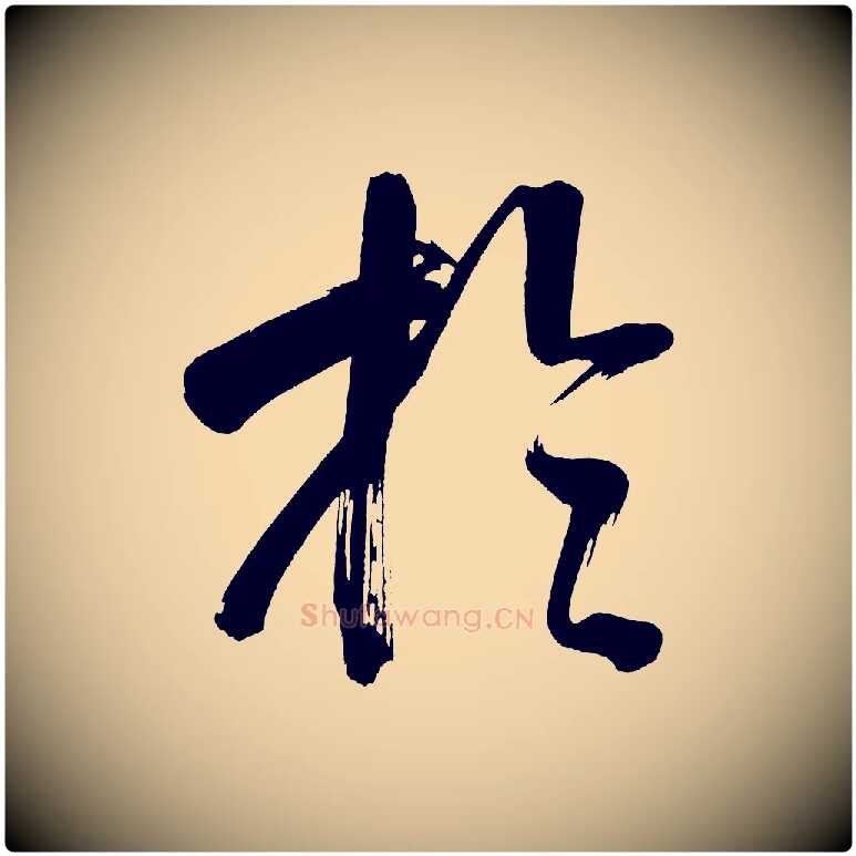 於毛笔行书写法,摘自明代董其昌传赞上