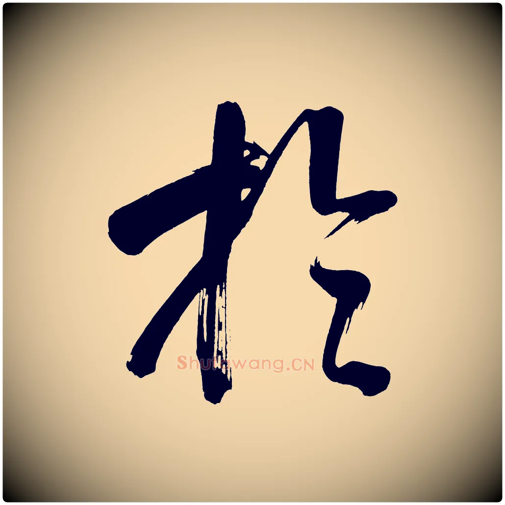於毛笔行书写法,摘自明代董其昌传赞上