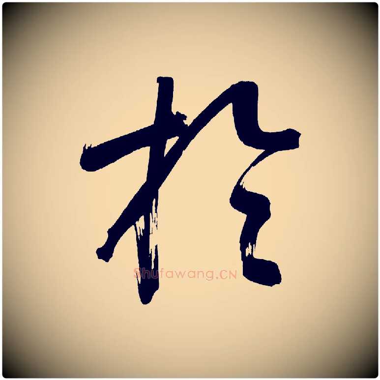 於毛笔行书写法,摘自明代董其昌传赞上