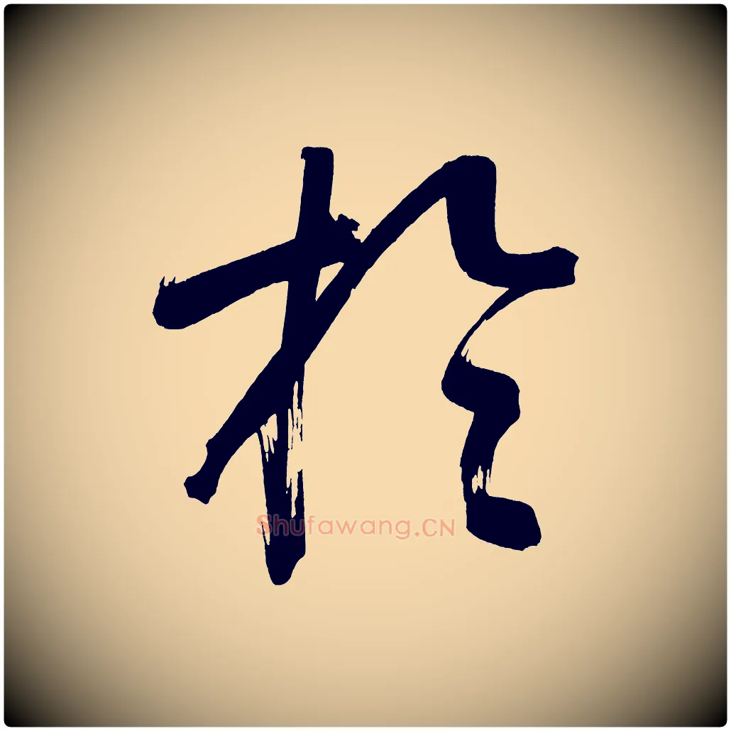 於毛笔行书写法,摘自明代董其昌传赞上