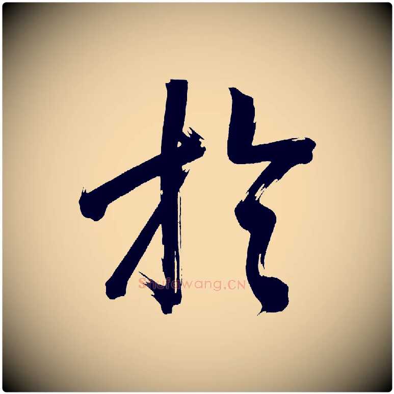 於毛笔行书写法,摘自明代董其昌传赞上