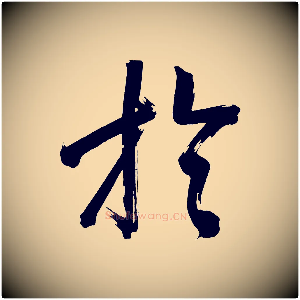 於毛笔行书写法,摘自明代董其昌传赞上