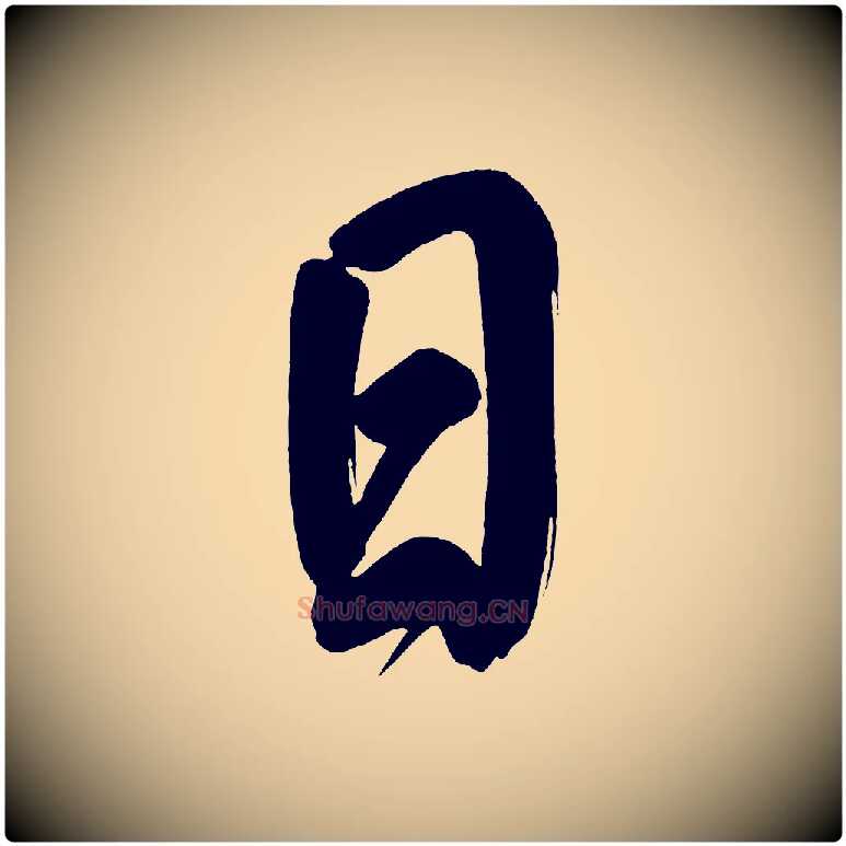日毛笔行书写法,摘自明代董其昌传赞上