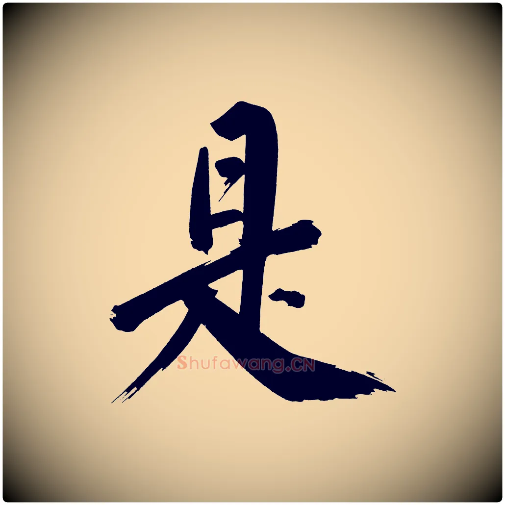 是毛笔行书写法,摘自明代董其昌传赞上