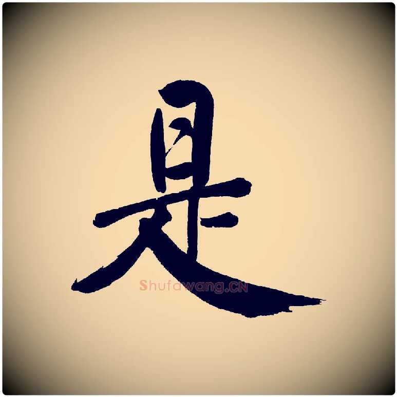 是毛笔行书写法,摘自明代董其昌传赞上