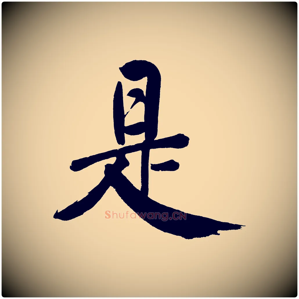 是毛笔行书写法,摘自明代董其昌传赞上