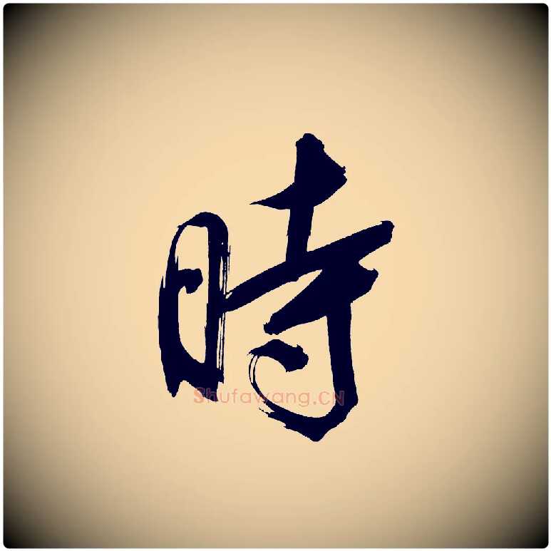 時毛笔行书写法,摘自明代董其昌传赞上