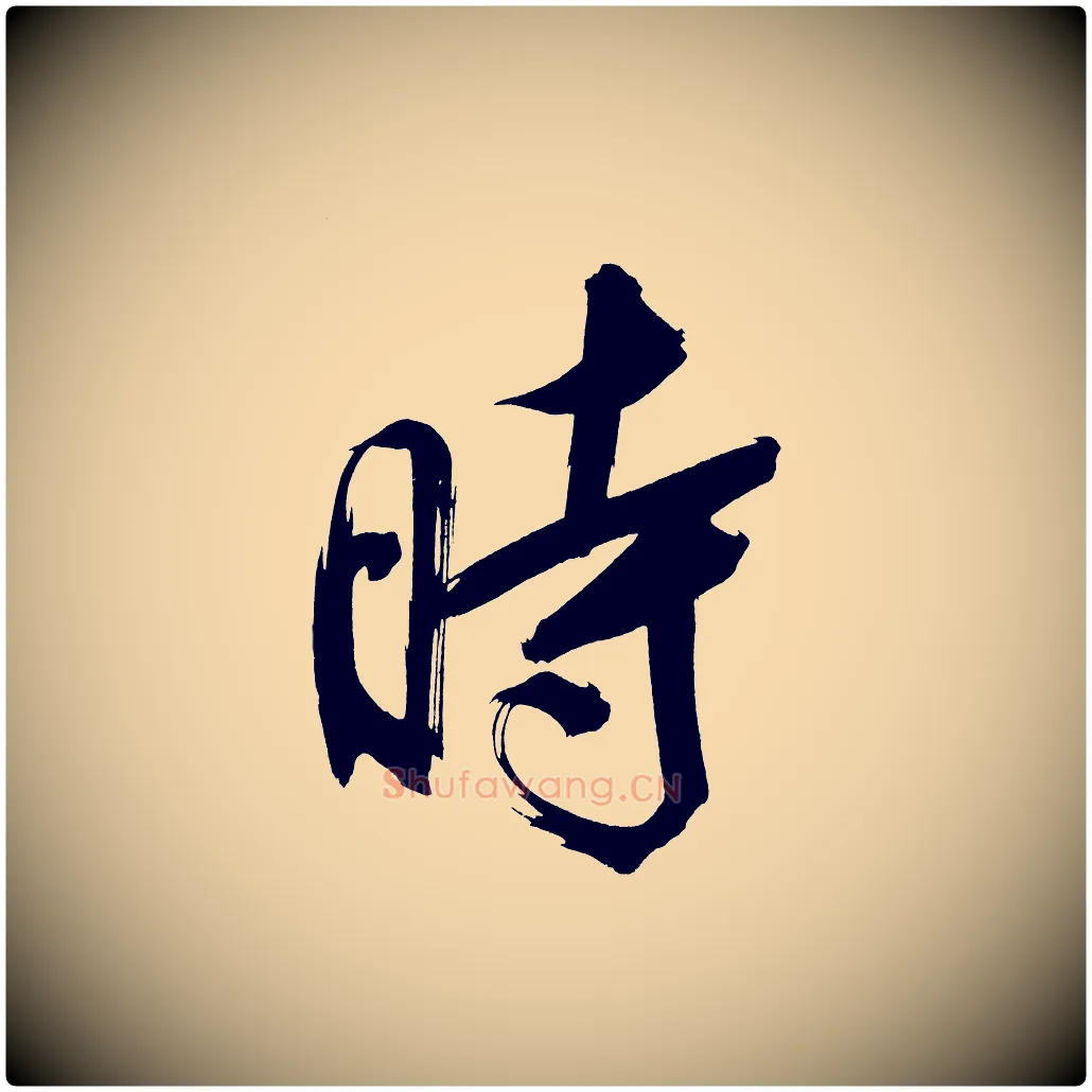 時毛笔行书写法,摘自明代董其昌传赞上