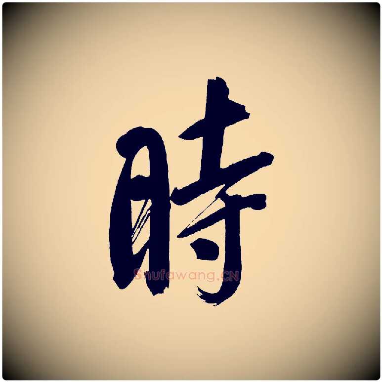 時毛笔行书写法,摘自明代董其昌传赞上