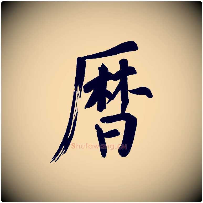 曆毛笔行书写法,摘自明代董其昌传赞上