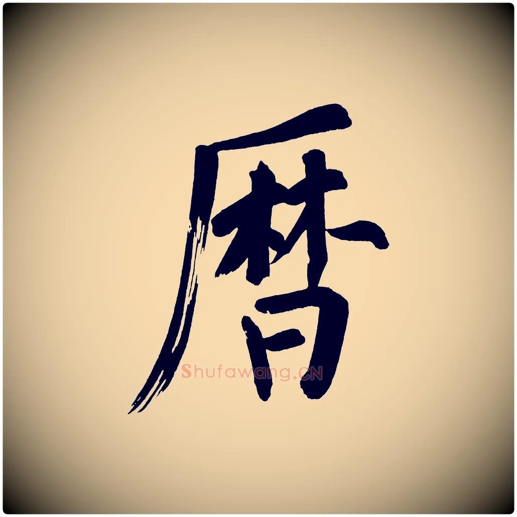 曆毛笔行书写法,摘自明代董其昌传赞上