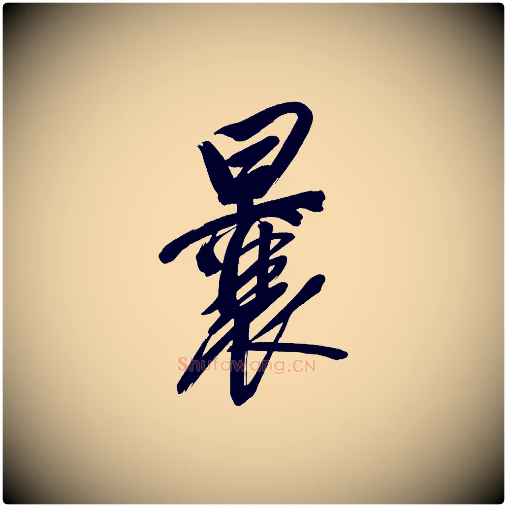 曩毛笔行书写法,摘自明代董其昌传赞上