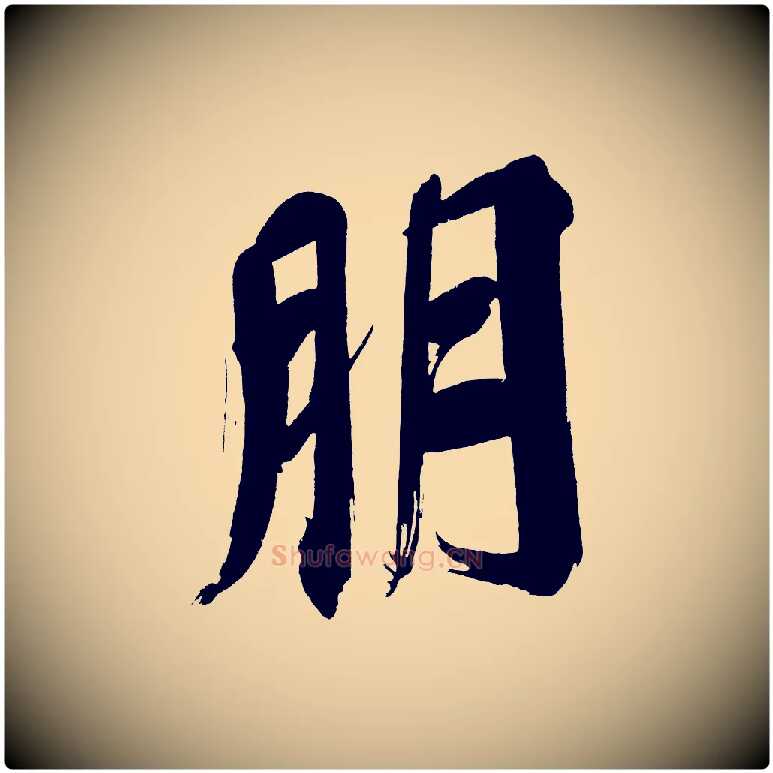 朋毛笔行书写法,摘自明代董其昌传赞上