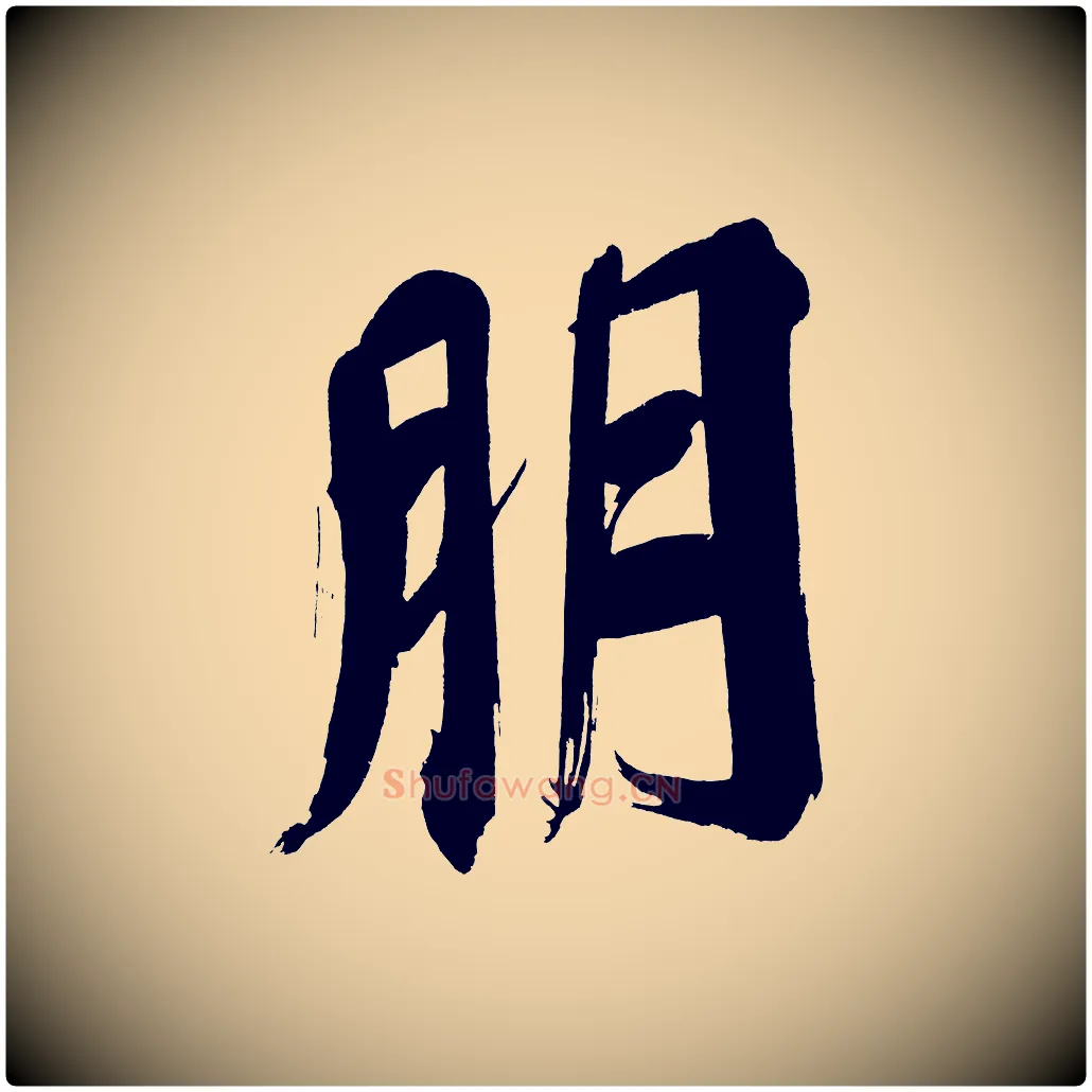 朋毛笔行书写法,摘自明代董其昌传赞上