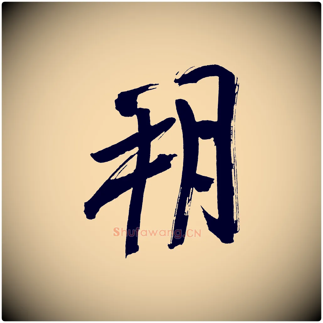 朔毛笔行书写法,摘自明代董其昌传赞上