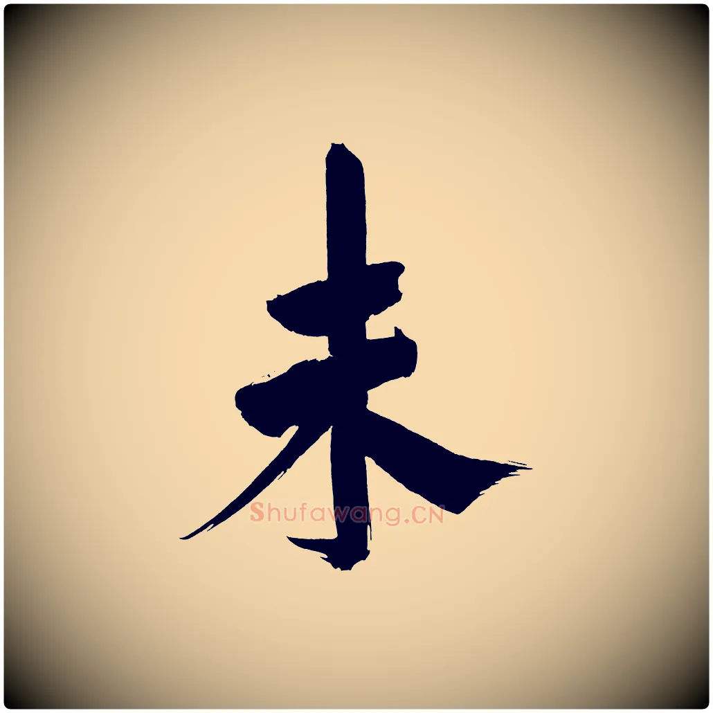 未毛笔行书写法,摘自明代董其昌传赞上
