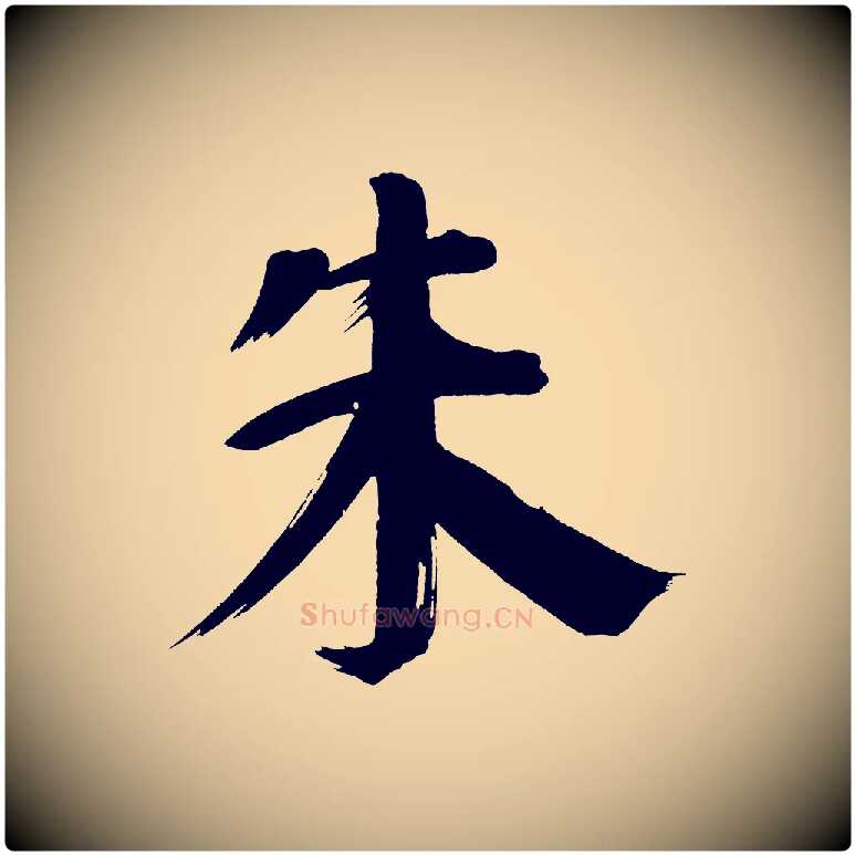 朱毛笔行书写法,摘自明代董其昌传赞上