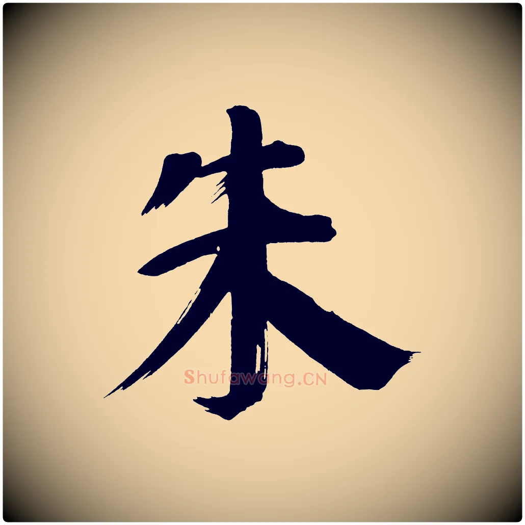 朱毛笔行书写法,摘自明代董其昌传赞上
