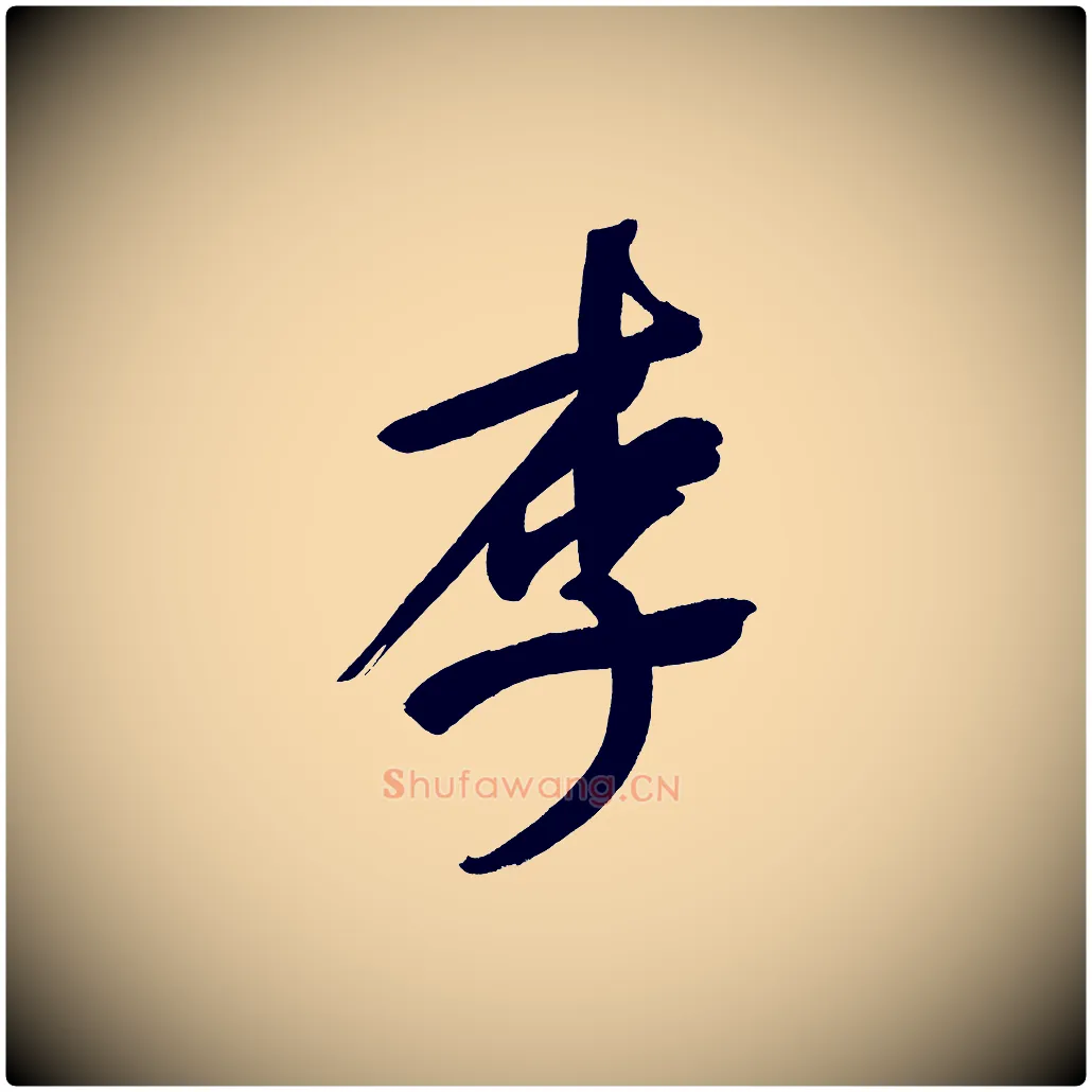 李毛笔行书写法,摘自明代董其昌传赞上