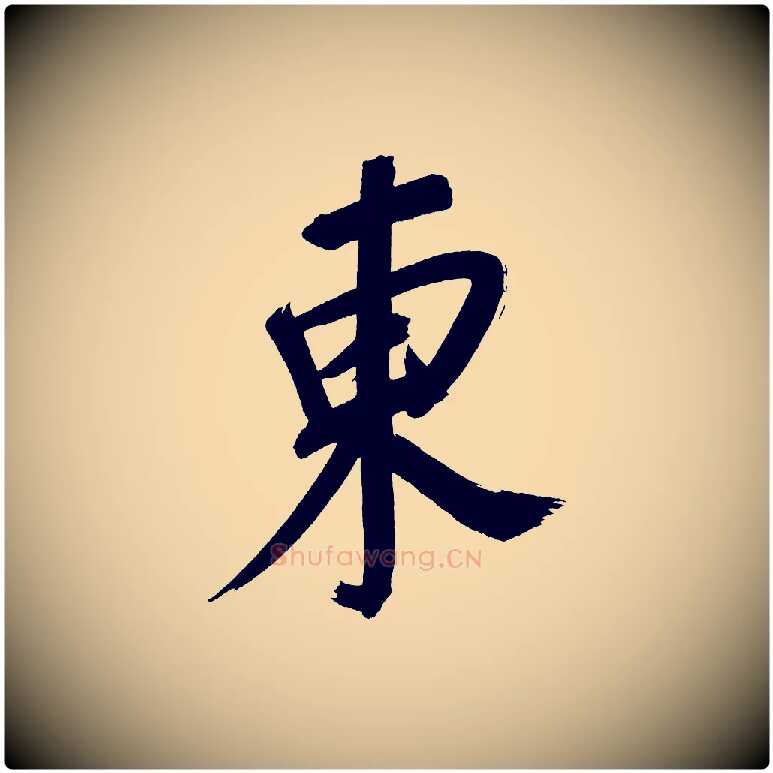 東毛笔行书写法,摘自明代董其昌传赞上